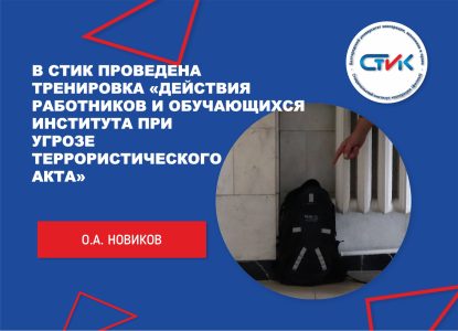 В СтИК проведена тренировка «Действия работников и обучающихся института при угрозе террористического акта (обнаружение подозрительного предмета)»