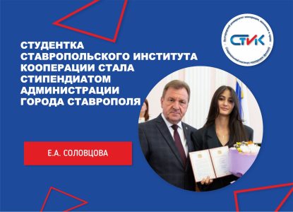 Студентка Ставропольского института кооперации стала стипендиатом администрации города Ставрополя
