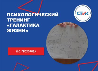 Психологический тренинг «Галактика жизни»