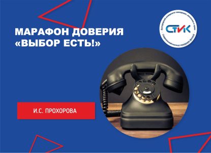 Марафон доверия «Выбор есть!»