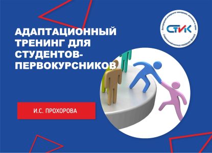 Адаптационный тренинг для студентов-первокурсников