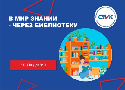 В мир знаний — через библиотеку