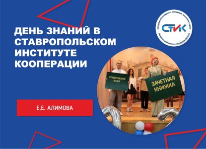 День знаний в Ставропольском институте кооперации
