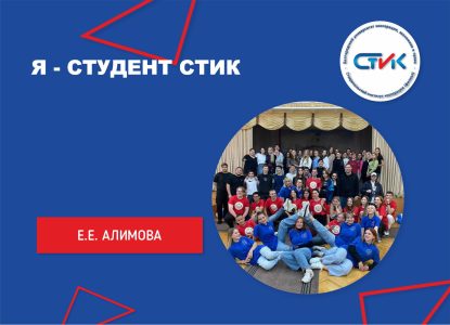 Я-студент СтИК