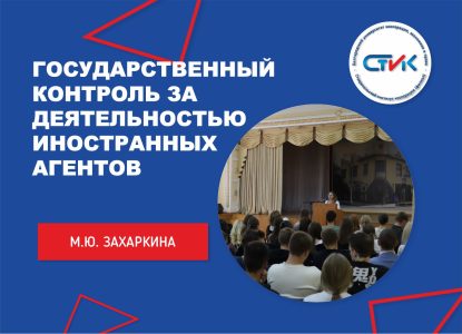 Государственный контроль за деятельностью иностранных агентов и аффилированных с ними лиц