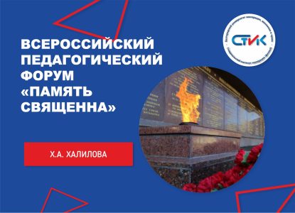 Всероссийский педагогический форум «Память священна»