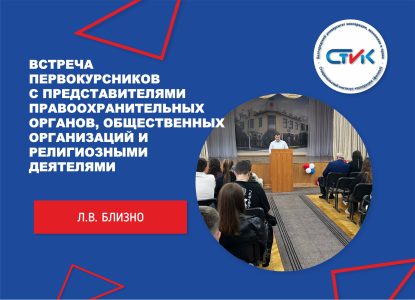 Встреча первокурсников с представителями правоохранительных органов, общественных организаций и религиозными деятелями