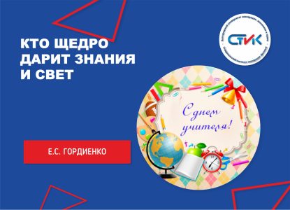 Кто щедро дарит знания и свет