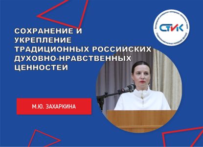 Сохранение и укрепление традиционных российских духовно-нравственных ценностей