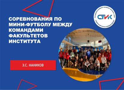 Соревнования по мини-футболу между командами факультетов института
