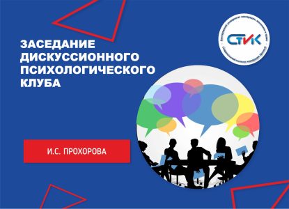 Заседание дискуссионного психологического клуба