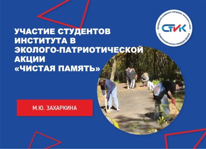 Участие студентов института в эколого-патриотической акции «Чистая Память»