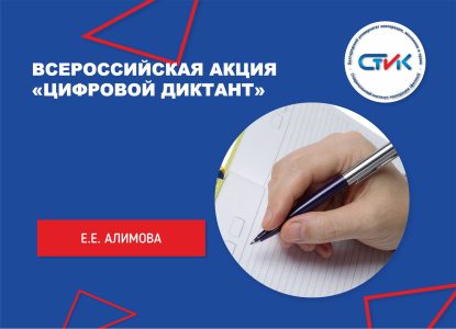 Всероссийская акция  «Цифровой диктант»
