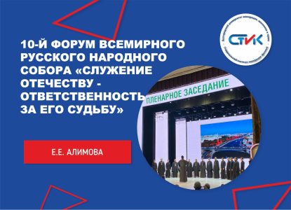 10-й форум Всемирного русского народного собора «Служение Отечеству — ответственность за его судьбу»