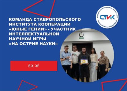Команда Ставропольского института кооперации «Юные гении» — участник интеллектуальной научной игры «На острие науки»
