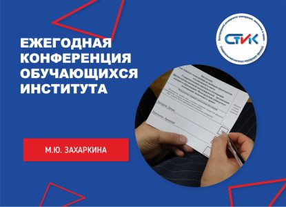 Ежегодная Конференция обучающихся института