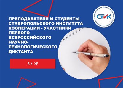 Преподаватели и студенты Ставропольского института кооперации — участники Первого Всероссийского научно-технологического диктанта