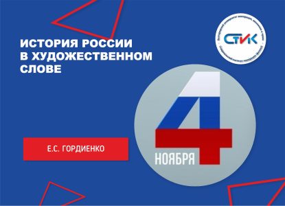 История России в художественном слове