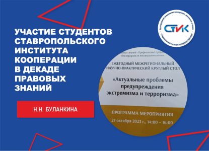 Участие студентов Ставропольского института кооперации в заседании круглого стола на тему: «Актуальные проблемы предупреждения экстремизма и терроризма»