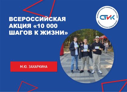 Всероссийская акция «10 000 шагов к жизни»