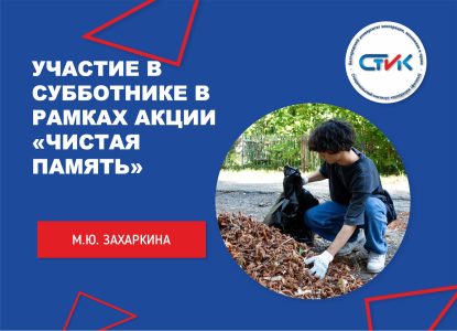 Участие в субботнике в рамках эколого-патриотической акции «Чистая память»