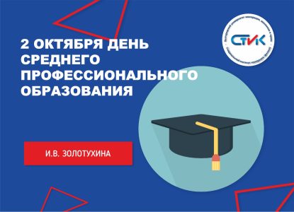 2 октября День среднего профессионального образования
