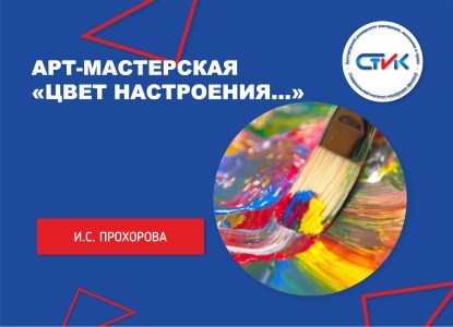 Арт-мастерская «Цвет настроения…»