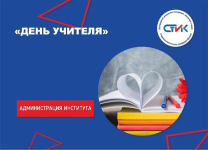 «День Учителя»
