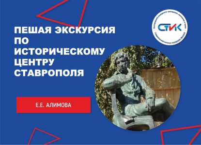 Студенты института посетили пешую экскурсию по историческому центру Ставрополя «Ставрополь-исторический»