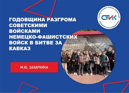 80-я годовщина разгрома советскими войсками немецко-фашистских войск в Битве за Кавказ