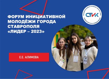 Форум инициативной молодёжи города Ставрополя «ЛИДЕР – 2023»
