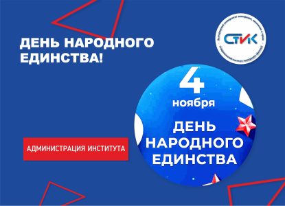 День народного единства!