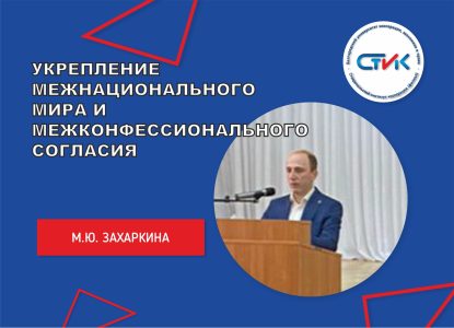 Укрепление межнационального мира и межконфессионального согласия