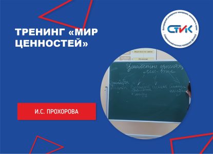 Тренинг «Мир ценностей»