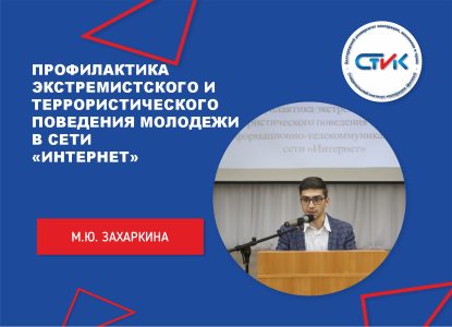 Профилактика экстремистского и террористического поведения молодежи в информационно-телекоммуникационной сети «Интернет»