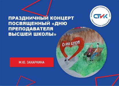 Праздничный концерт посвященный «Дню преподавателя высшей школы»