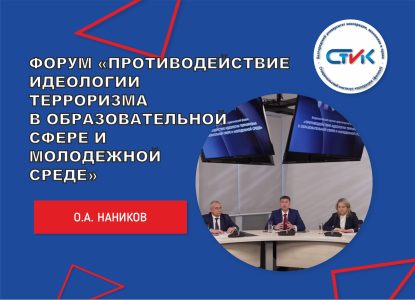 Участие сотрудников Ставропольского института кооперации во Всероссийском научно-практическом форуме «Противодействие идеологии терроризма в образовательной сфере и молодежной среде»