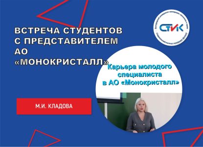 Встреча студентов с представителем АО «Монокристалл»