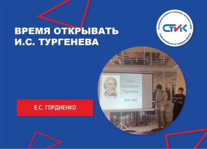 Время открывать И.С. Тургенева