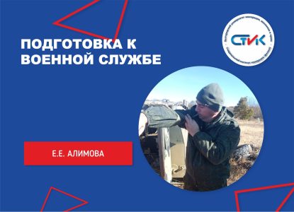 Подготовка к военной службе