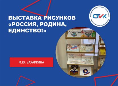 Выставка рисунков «Россия, Родина, Единство!»