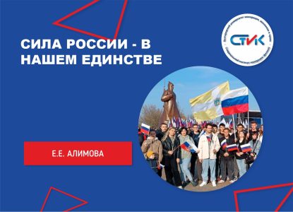 Сила России — в нашем единстве