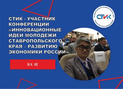 Ставропольский институт кооперации — участник региональной научно-практической конференции «Инновационные идеи молодежи Ставропольского края – развитию экономики России»