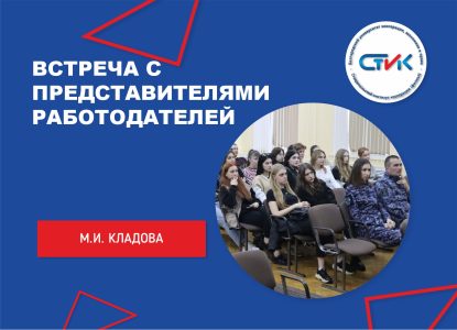 Встреча с представителями работодателей