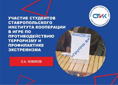 Участие студентов Ставропольского института кооперации в игре по противодействию терроризму и профилактике экстремизма