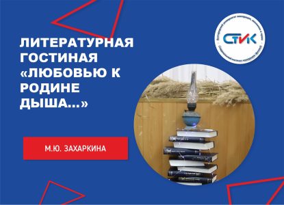 Литературная гостиная «Любовью к Родине дыша…»