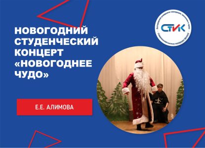 Новогодний студенческий концерт «Новогоднее чудо»