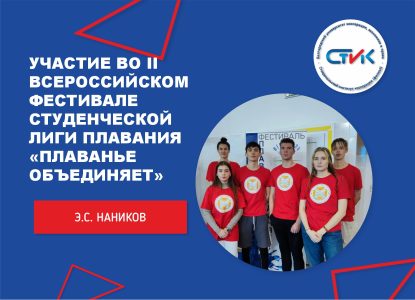 Участие во II Всероссийском фестивале студенческой лиги плавания «Плаванье объединяет»