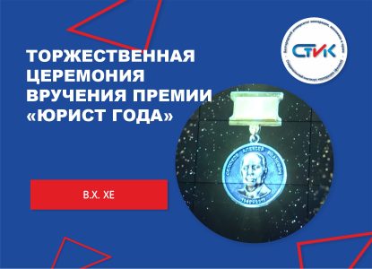 Торжественная церемония вручения региональной юридической премии «Юрист года», посвящённая профессиональному празднику – Дню юриста