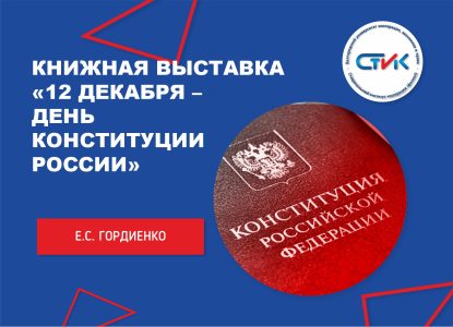 Книжная выставка «12 декабря – День Конституции России»